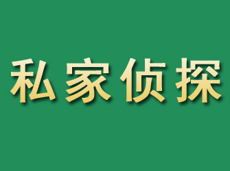 淇滨市私家正规侦探